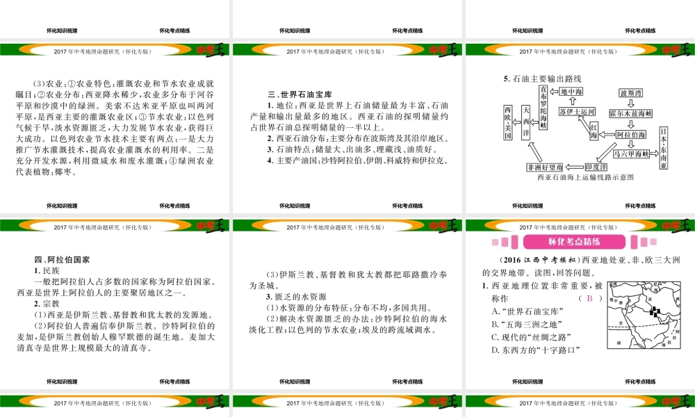 （怀化专版）春中考地理 七下 第七章 了解地区（西亚）课件-人教版初中九年级全册地理课件