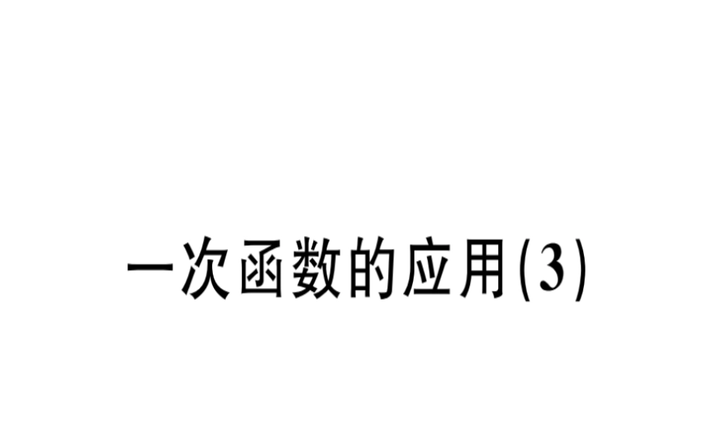 （广东专级数学上册 第四章《一次函数》4.4 一次函数的应用（3）习题讲评课件 （新版）北师大版-（新版）北师大级上册数学课件