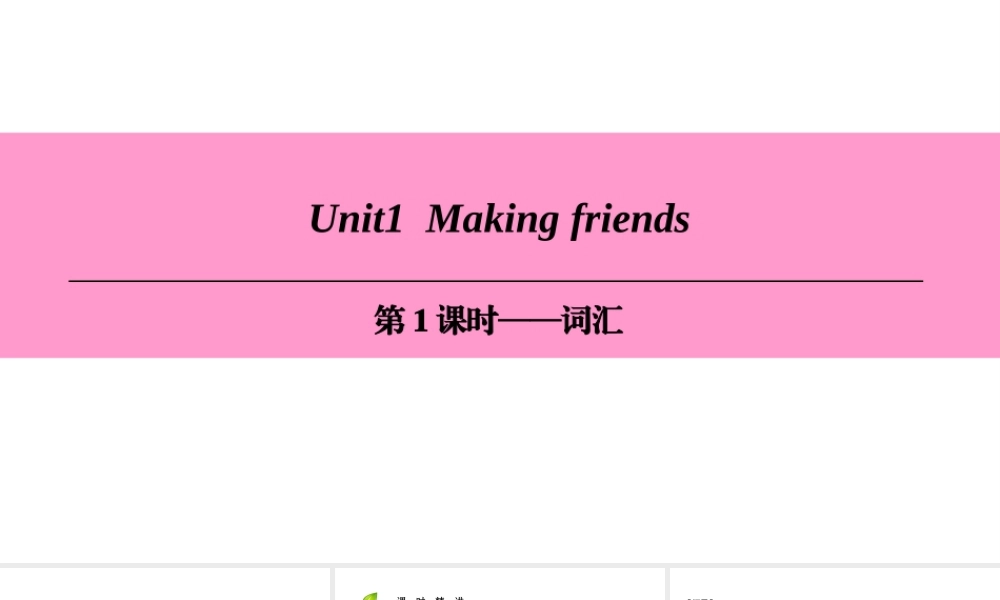 （广州沈阳通用）七年级英语上册 Module 1 My life Unit 1 Making friends（第1课时）词汇课件 牛津深圳版-牛津深圳版初中七年级上册英语课件