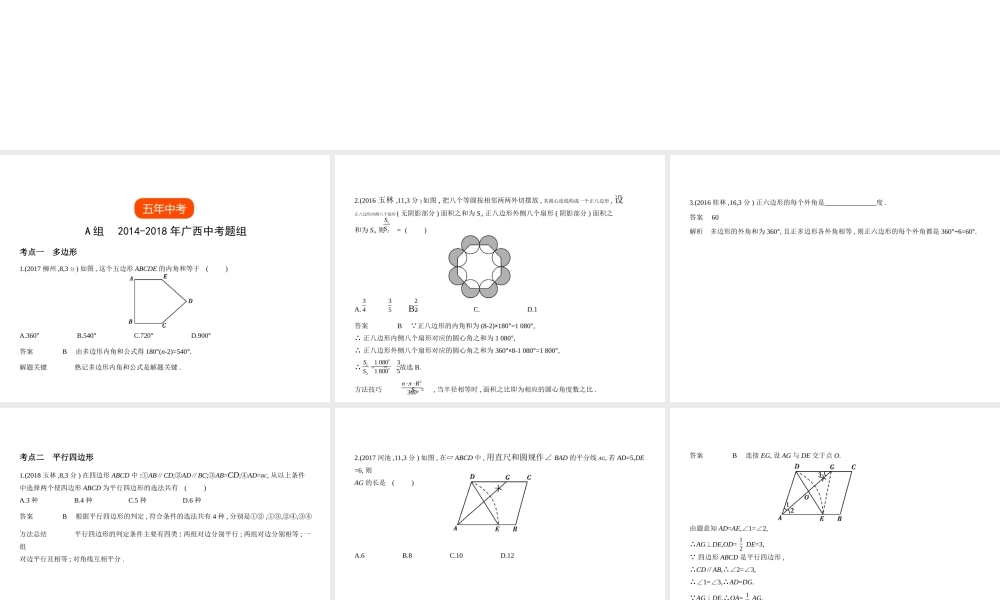 （广西专用）中考数学复习 第四章 图形的认识 4.4 多边形与平行四边形（试卷部分）课件-人教级全册数学课件