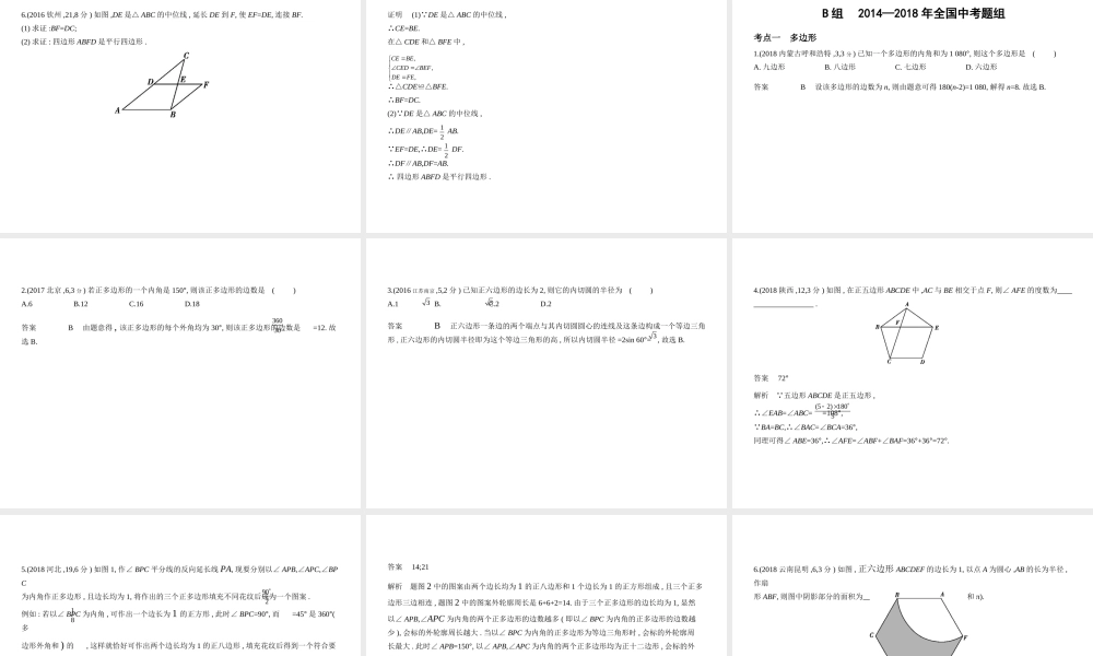 （广西专用）中考数学复习 第四章 图形的认识 4.4 多边形与平行四边形（试卷部分）课件-人教级全册数学课件