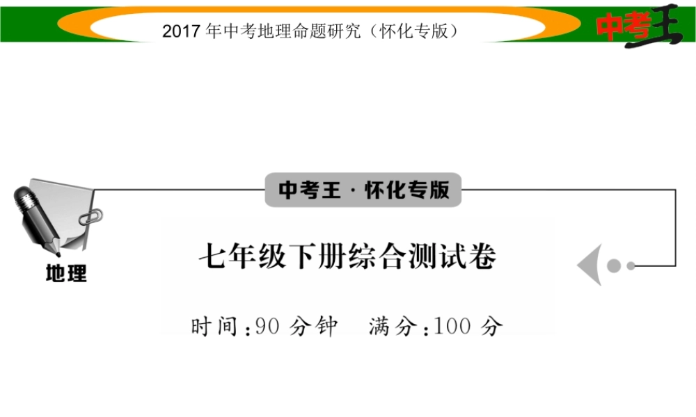 （怀化专版）春中考地理 七下 综合测试课件-人教版初中九年级全册地理课件