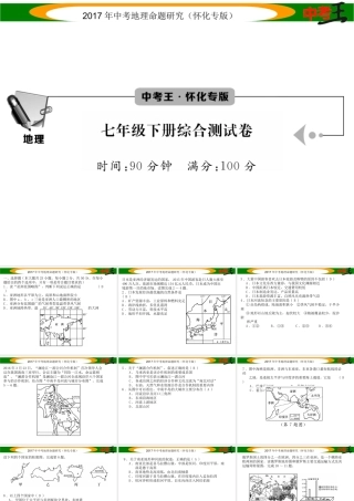 （怀化专版）春中考地理 七下 综合测试课件-人教版初中九年级全册地理课件