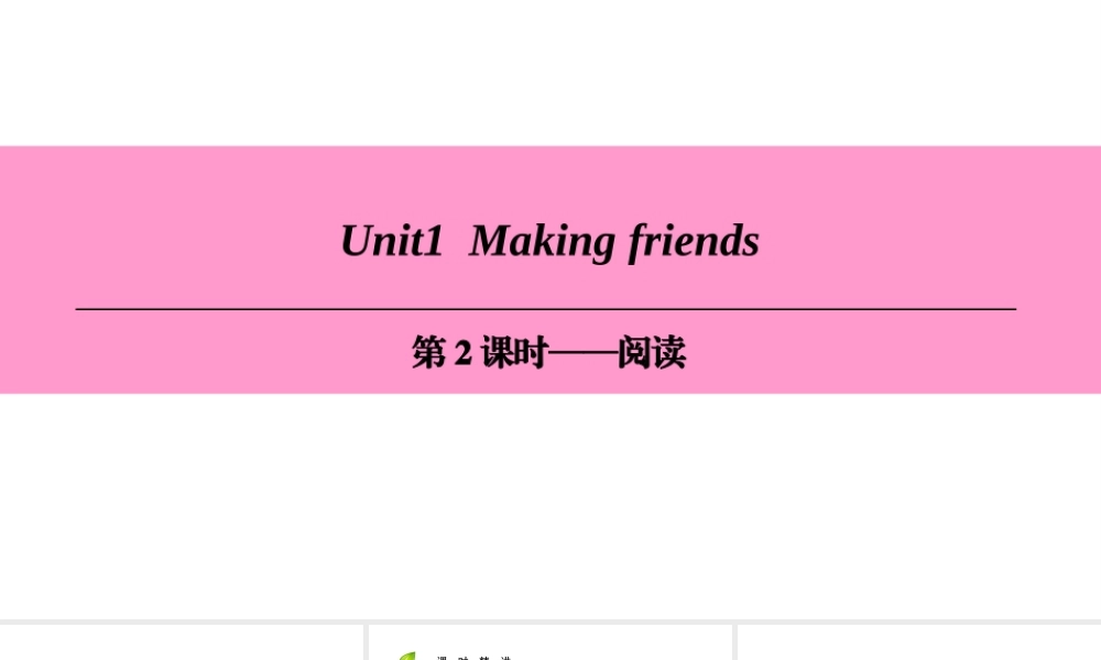 （广州沈阳通用）七年级英语上册 Module 1 My life Unit 1 Making friends（第2课时）阅读课件 牛津深圳版-牛津深圳版初中七年级上册英语课件