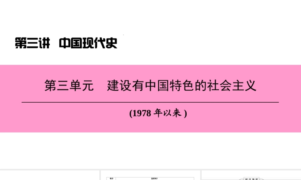 （新课标深圳专用版）中考历史总复习 第三讲 中国现代史 第三单元 建设有中国特色的社会主义课件-人教版初中九年级全册历史课件