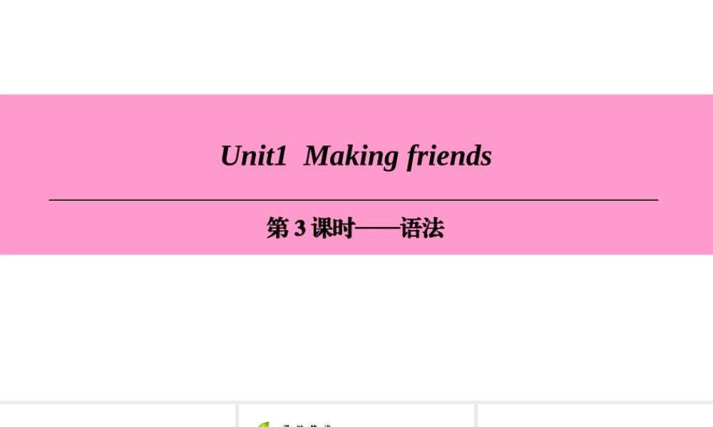 （广州沈阳通用）七年级英语上册 Module 1 My life Unit 1 Making friends（第3课时）语法课件 牛津深圳版-牛津深圳版初中七年级上册英语课件