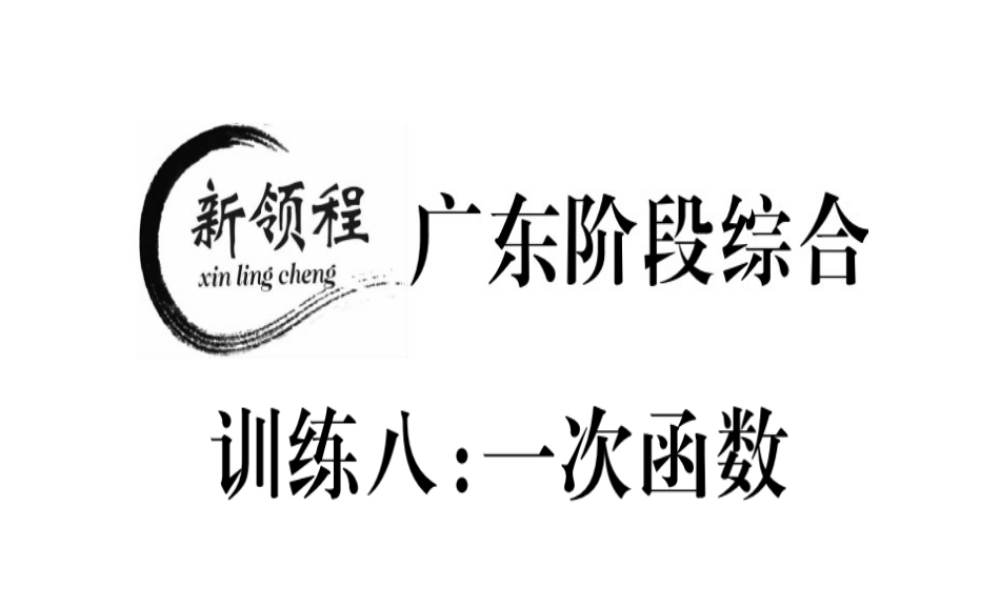 （广东专级数学上册 阶段综合训练八 一次函数习题讲评课件 （新版）北师大版-（新版）北师大级上册数学课件