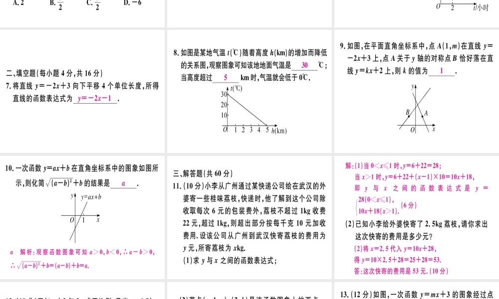 （广东专级数学上册 阶段综合训练八 一次函数习题讲评课件 （新版）北师大版-（新版）北师大级上册数学课件