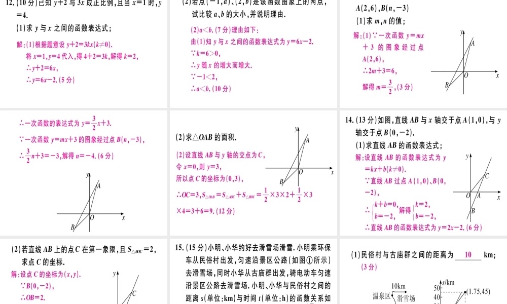 （广东专级数学上册 阶段综合训练八 一次函数习题讲评课件 （新版）北师大版-（新版）北师大级上册数学课件