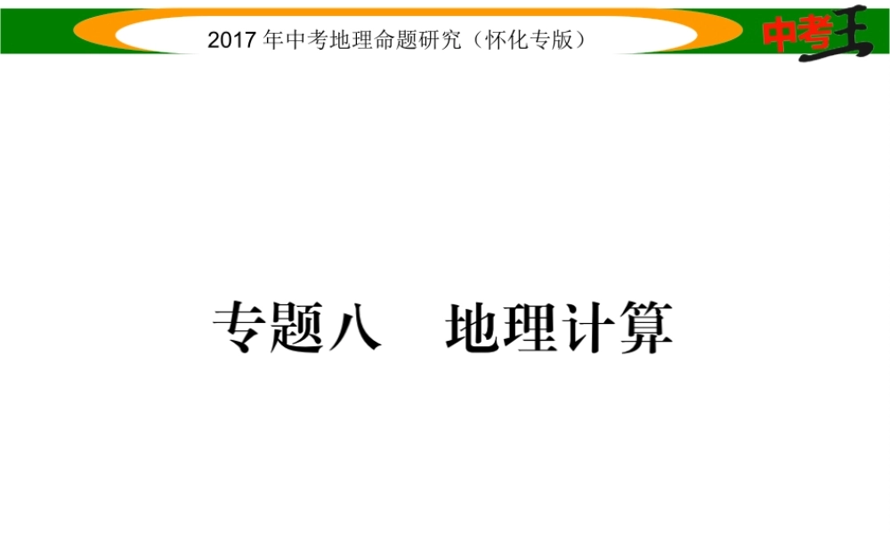 （怀化专版）春中考地理 专题八 地理计算课件-人教版初中九年级全册地理课件