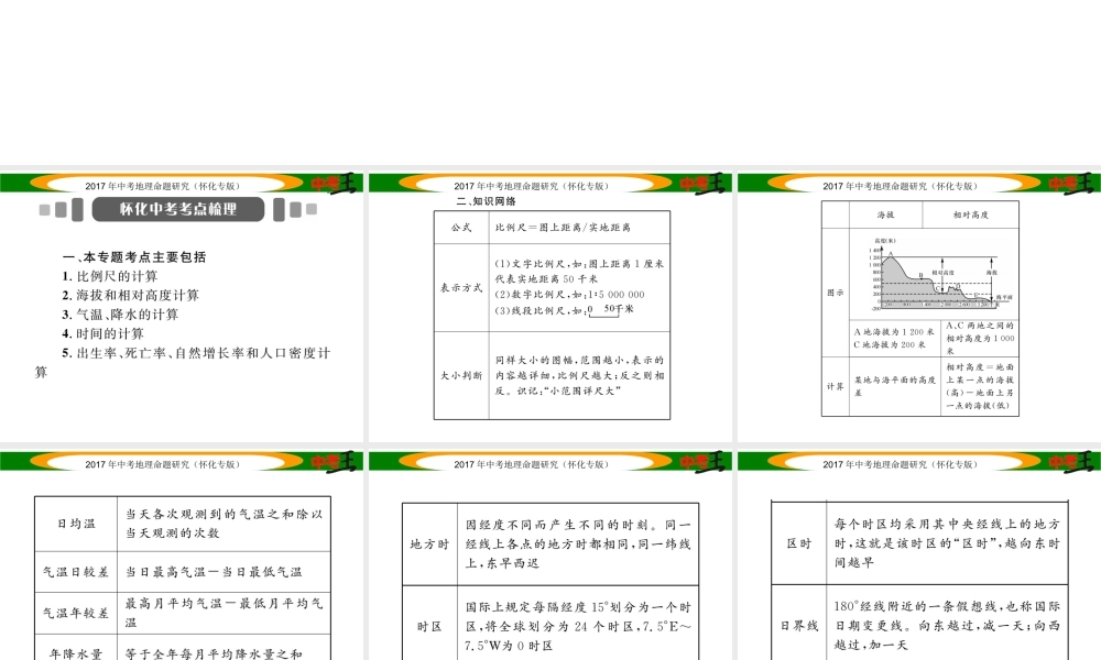 （怀化专版）春中考地理 专题八 地理计算课件-人教版初中九年级全册地理课件