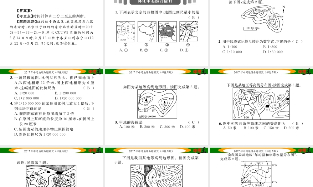 （怀化专版）春中考地理 专题八 地理计算课件-人教版初中九年级全册地理课件