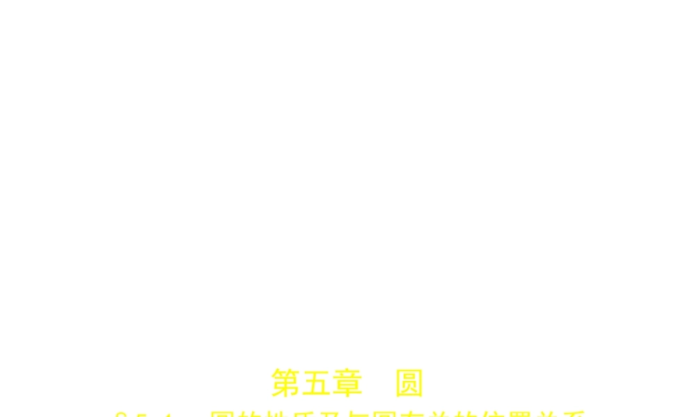 （广西专用）中考数学复习 第五章 圆 5.1 圆的性质及与圆有关的位置关系（试卷部分）课件-人教版初中九年级全册数学课件