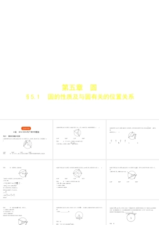 （广西专用）中考数学复习 第五章 圆 5.1 圆的性质及与圆有关的位置关系（试卷部分）课件-人教版初中九年级全册数学课件