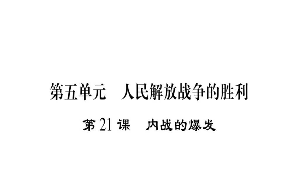（广西级历史上册 第五单元 人民解放战争的胜利 第21课 内战的爆发课件 岳麓版-岳麓级上册历史课件