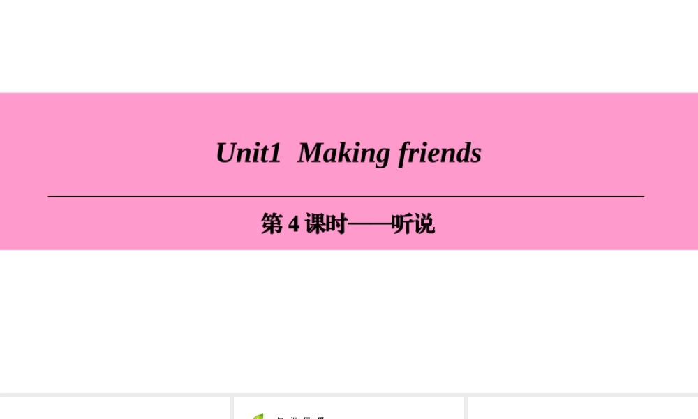 （广州沈阳通用）七年级英语上册 Module 1 My life Unit 1 Making friends（第4课时）听说课件 牛津深圳版-牛津深圳版初中七年级上册英语课件