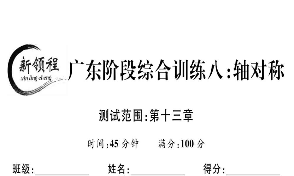 （广东专级数学上册 阶段综合训练八 轴对称课件 （新版）新人教版-（新版）新人教级上册数学课件