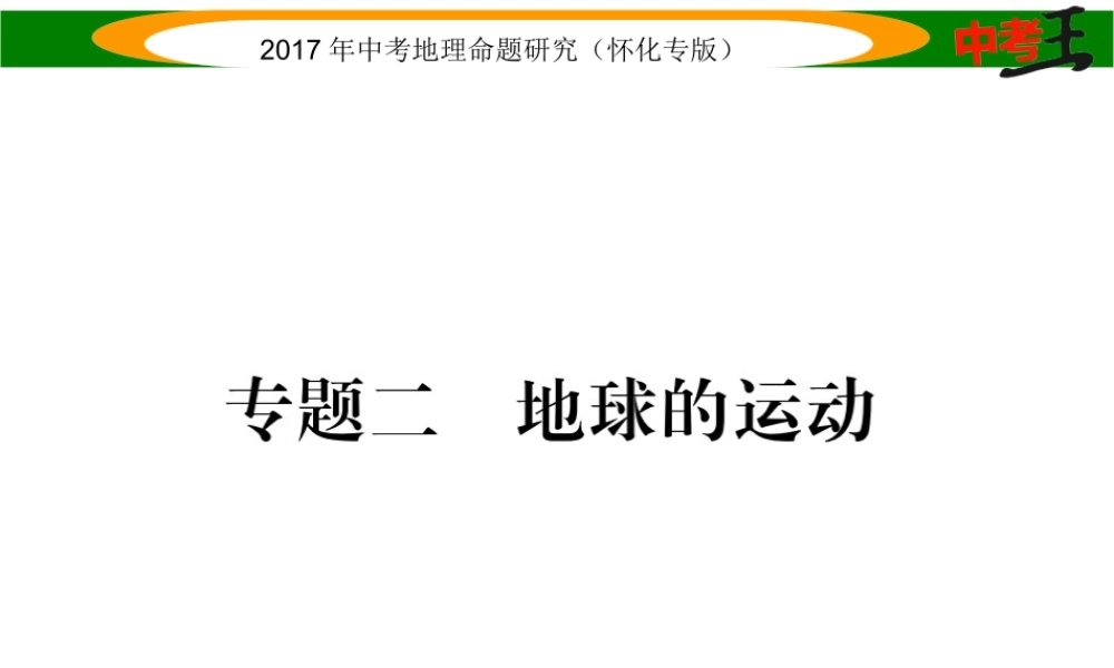 （怀化专版）春中考地理 专题二 地球的运动课件-人教版初中九年级全册地理课件