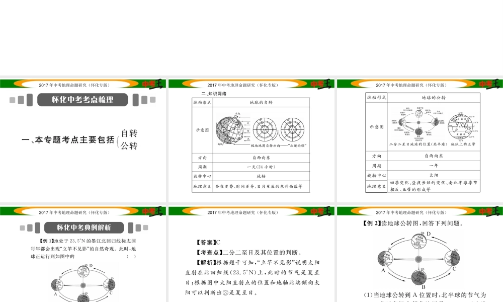 （怀化专版）春中考地理 专题二 地球的运动课件-人教版初中九年级全册地理课件