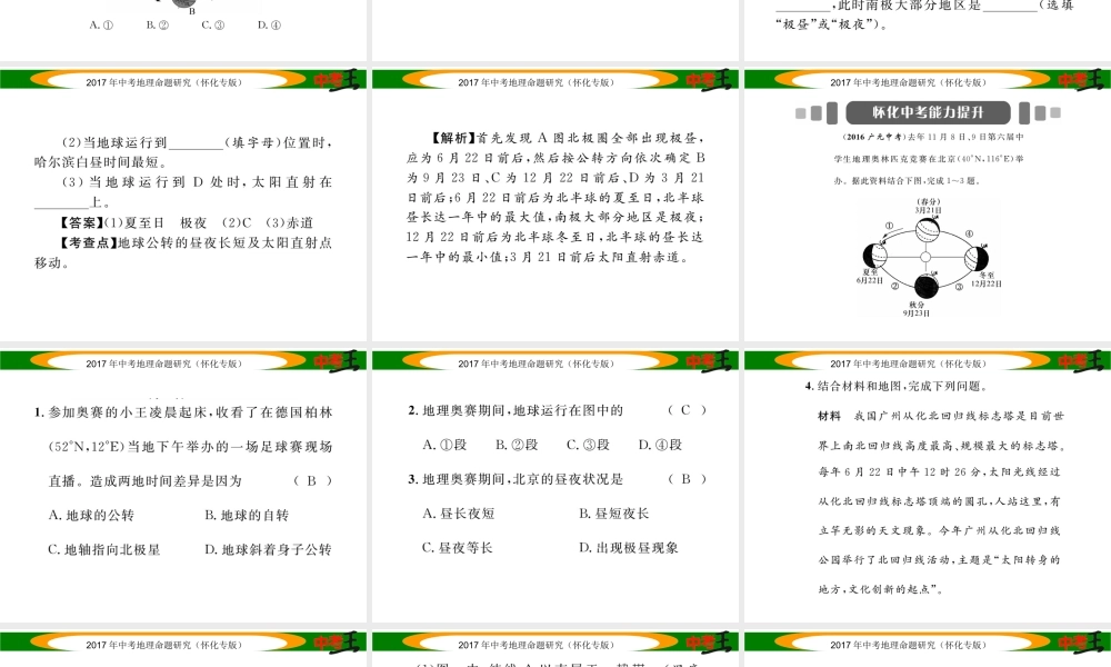 （怀化专版）春中考地理 专题二 地球的运动课件-人教版初中九年级全册地理课件