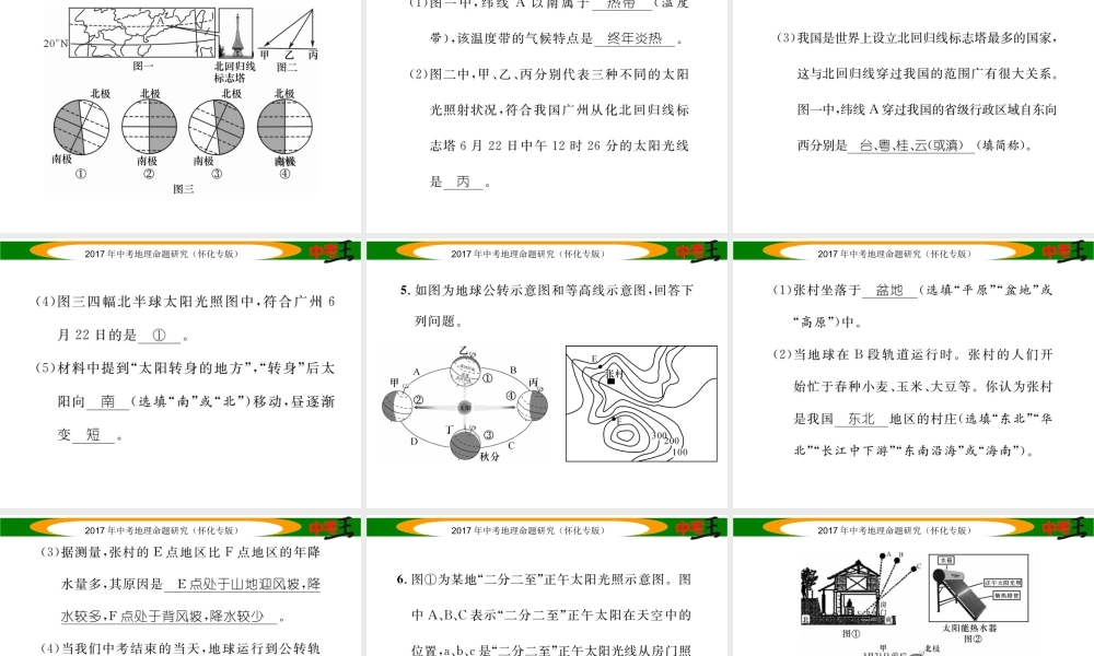 （怀化专版）春中考地理 专题二 地球的运动课件-人教版初中九年级全册地理课件