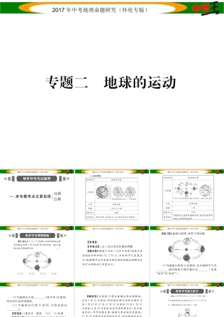 （怀化专版）春中考地理 专题二 地球的运动课件-人教版初中九年级全册地理课件