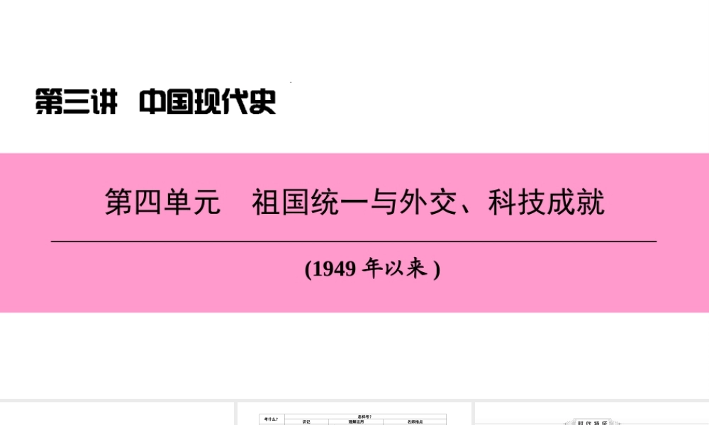 （新课标深圳专用版）中考历史总复习 第三讲 中国现代史 第四单元 祖国统一与外交、科技成就课件-人教版初中九年级全册历史课件
