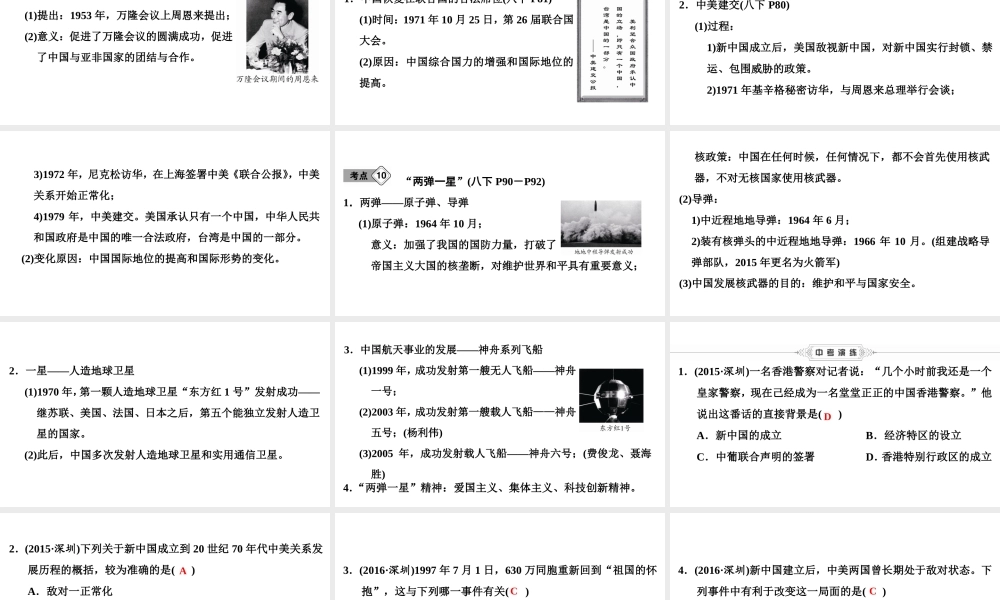 （新课标深圳专用版）中考历史总复习 第三讲 中国现代史 第四单元 祖国统一与外交、科技成就课件-人教版初中九年级全册历史课件