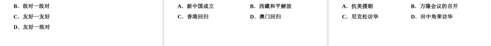 （新课标深圳专用版）中考历史总复习 第三讲 中国现代史 第四单元 祖国统一与外交、科技成就课件-人教版初中九年级全册历史课件
