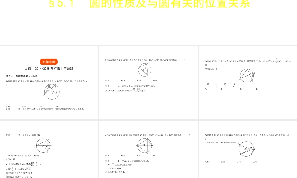 （广西专用）中考数学复习 第五章 圆 5.1 圆的性质及与圆有关的位置关系（试卷部分）课件-人教级全册数学课件