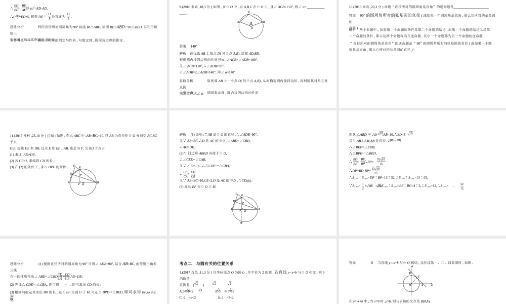 （广西专用）中考数学复习 第五章 圆 5.1 圆的性质及与圆有关的位置关系（试卷部分）课件-人教级全册数学课件