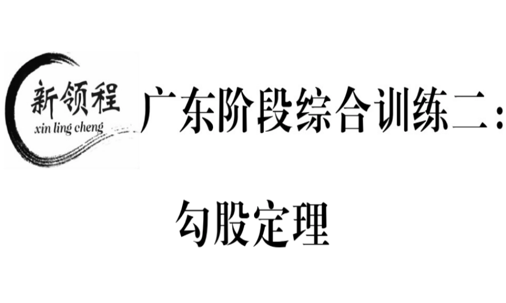 （广东专级数学上册 阶段综合训练二 勾股定理习题讲评课件 （新版）北师大版-（新版）北师大级上册数学课件