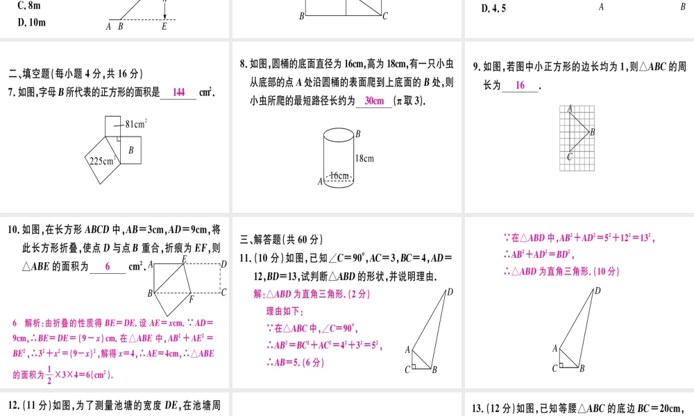 （广东专级数学上册 阶段综合训练二 勾股定理习题讲评课件 （新版）北师大版-（新版）北师大级上册数学课件