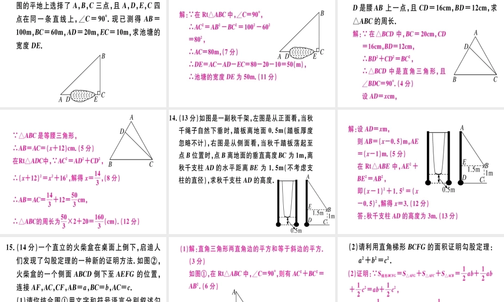 （广东专级数学上册 阶段综合训练二 勾股定理习题讲评课件 （新版）北师大版-（新版）北师大级上册数学课件