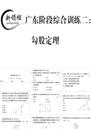 （广东专级数学上册 阶段综合训练二 勾股定理习题讲评课件 （新版）北师大版-（新版）北师大级上册数学课件