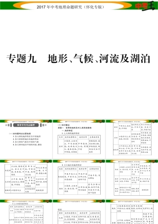 （怀化专版）春中考地理 专题九 地形、气候、河流及湖泊课件-人教版初中九年级全册地理课件