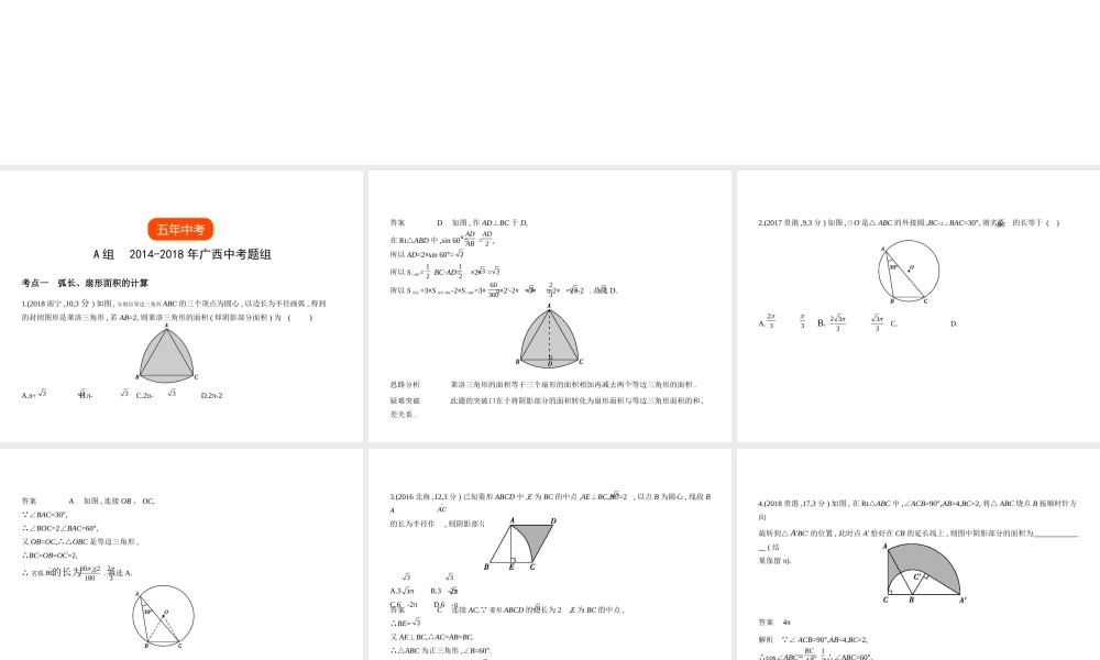 （广西专用）中考数学复习 第五章 圆 5.2 与圆有关的计算（试卷部分）课件-人教版初中九年级全册数学课件