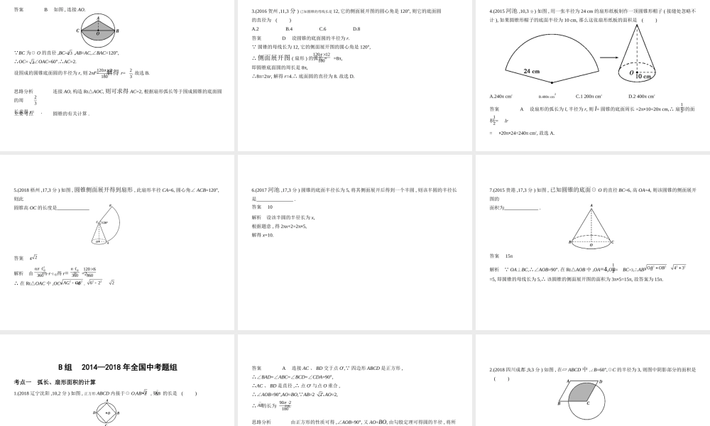 （广西专用）中考数学复习 第五章 圆 5.2 与圆有关的计算（试卷部分）课件-人教版初中九年级全册数学课件