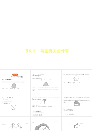 （广西专用）中考数学复习 第五章 圆 5.2 与圆有关的计算（试卷部分）课件-人教版初中九年级全册数学课件