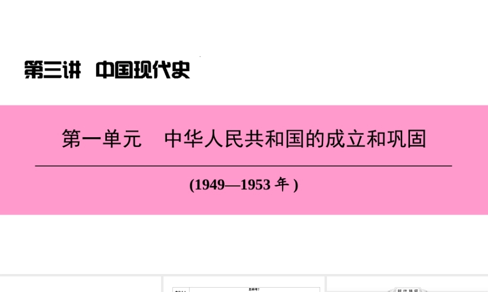 （新课标深圳专用版）中考历史总复习 第三讲 中国现代史 第一单元 中华人民共和国的成立和巩固课件-人教版初中九年级全册历史课件