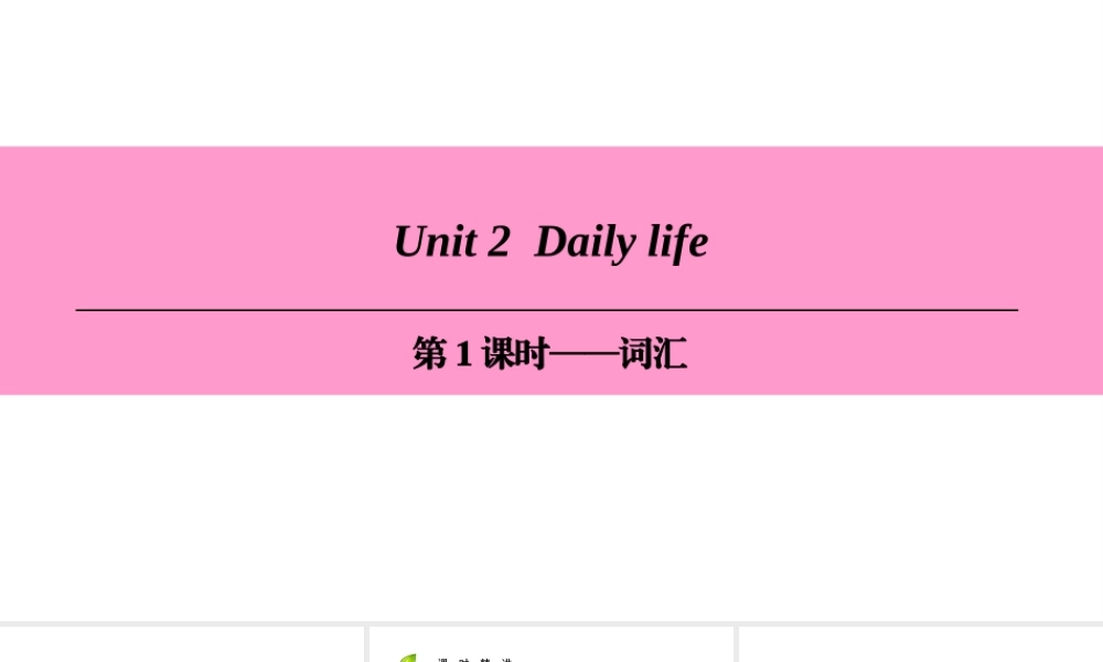 （广州沈阳通用）七年级英语上册 Module 1 My life Unit 2 Daily life（第1课时）词汇课件 牛津深圳版-牛津深圳版初中七年级上册英语课件