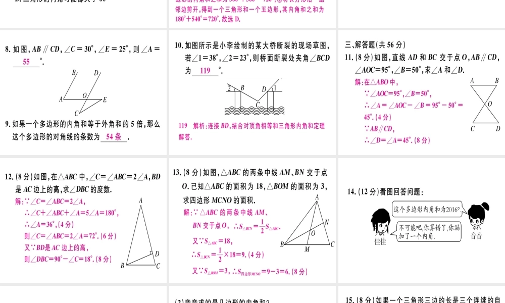 （广东专级数学上册 阶段综合训练二 三角形课件 （新版）新人教版-（新版）新人教级上册数学课件