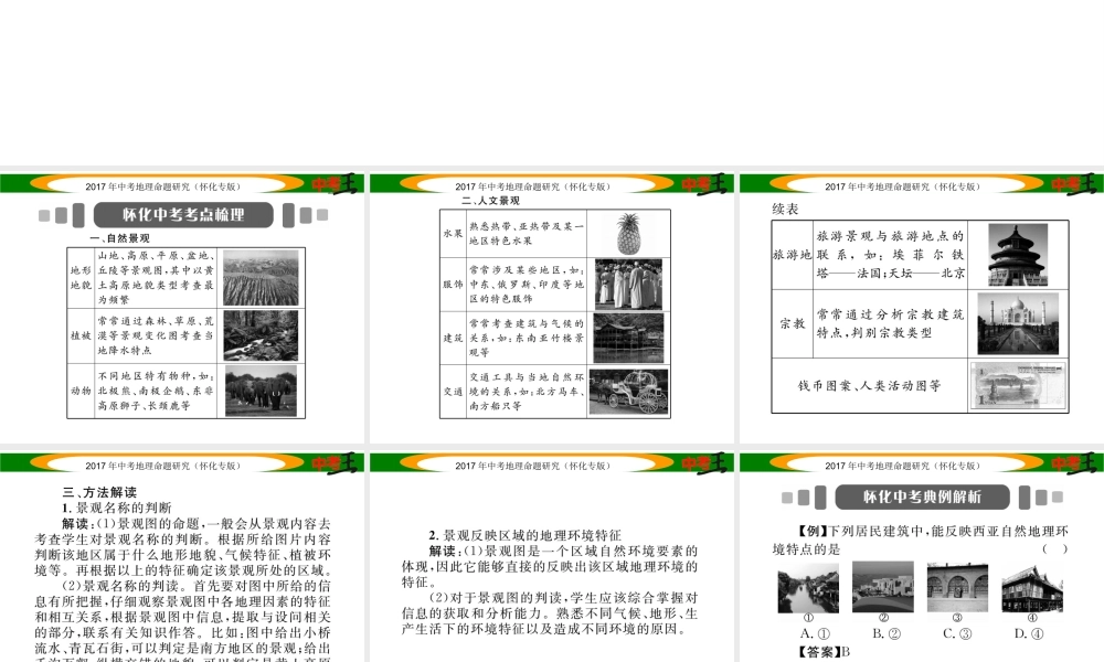 （怀化专版）春中考地理 专题六 景观图课件-人教版初中九年级全册地理课件