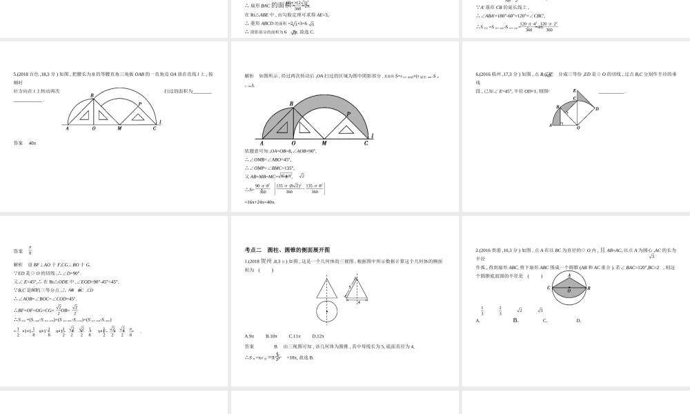 （广西专用）中考数学复习 第五章 圆 5.2 与圆有关的计算（试卷部分）课件-人教级全册数学课件