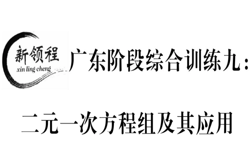 （广东专级数学上册 阶段综合训练九 二元一次方程组及其应用习题讲评课件 （新版）北师大版-（新版）北师大级上册数学课件
