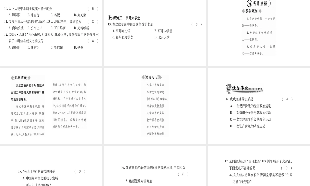 （广西级历史上册 第一单元 列强侵华与晚晴时期的救亡图存 第6课 戊戌变法课件 岳麓版-岳麓级上册历史课件