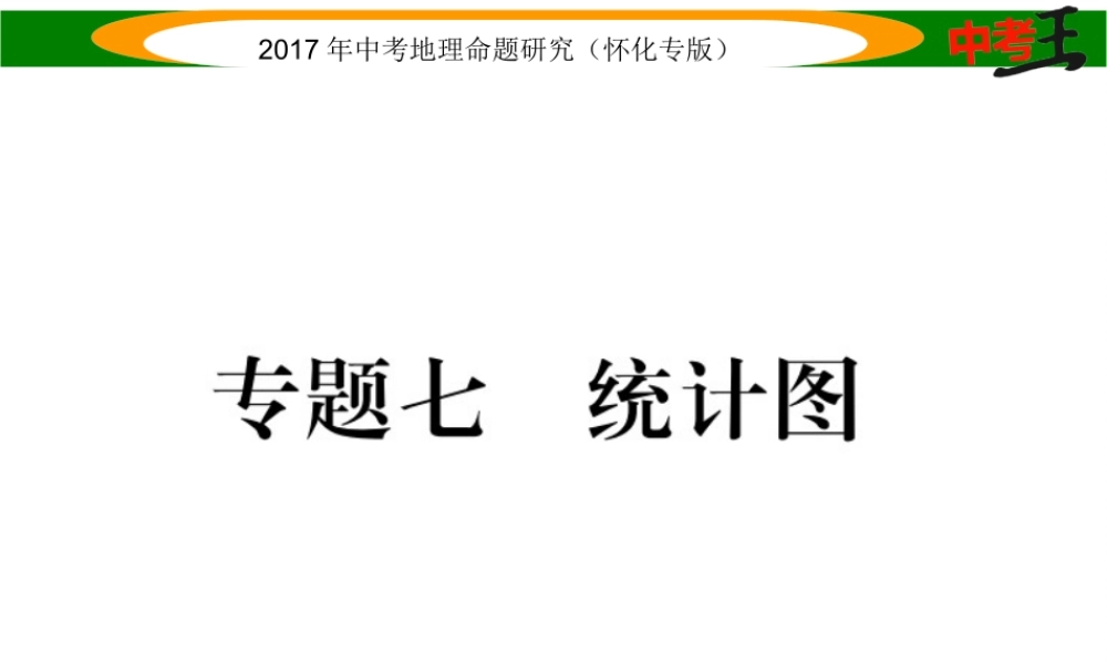 （怀化专版）春中考地理 专题七 统计图课件-人教版初中九年级全册地理课件