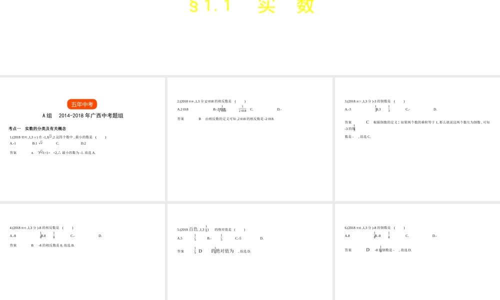 （广西专用）中考数学复习 第一章 数与式 1.1 实数（试卷部分）课件-人教版初中九年级全册数学课件