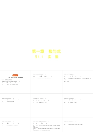 （广西专用）中考数学复习 第一章 数与式 1.1 实数（试卷部分）课件-人教版初中九年级全册数学课件