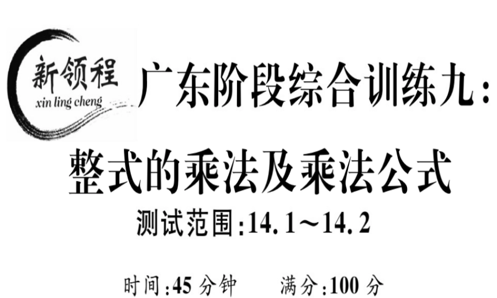 （广东专级数学上册 阶段综合训练九 整式的乘法与乘法公式课件 （新版）新人教版-（新版）新人教级上册数学课件